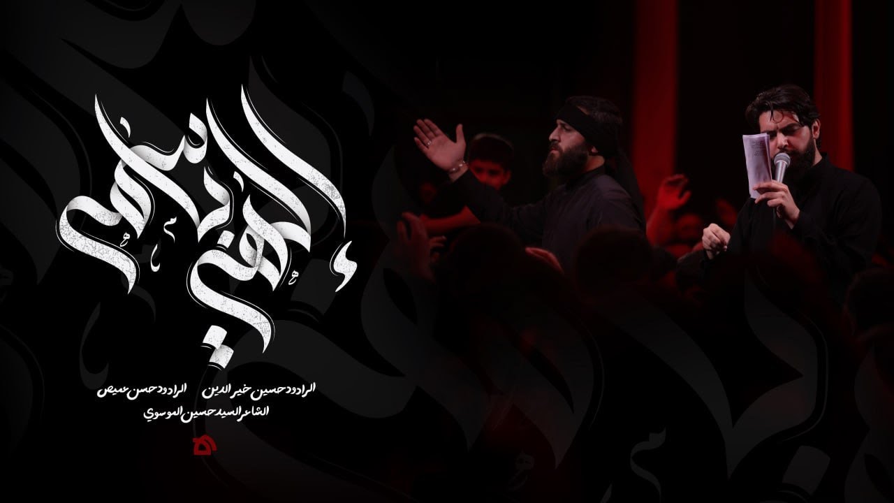 إلهي باسمه | حسين خير الدين | حسن عميص | السيد حسين الموسوي