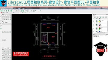 LibreCAD教程-工程图绘制系列-建筑设计-建筑平面图03丨LibreCAD Tutorial - Architectural Design - Architectural Plan 03