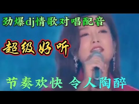 劲爆dj情歌对唱配音，旋律优美、节奏欢快，令人陶醉！【伶子音乐汇】