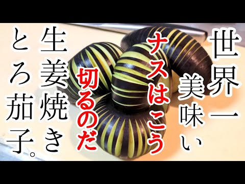 口に入れた途端、溶けてなくなるナスの生姜焼き。定番作り置きおかず お弁当 おつまみ