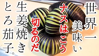 生姜焼き（なすの生姜焼き）｜ちゃらりんこクックさんのレシピ書き起こし