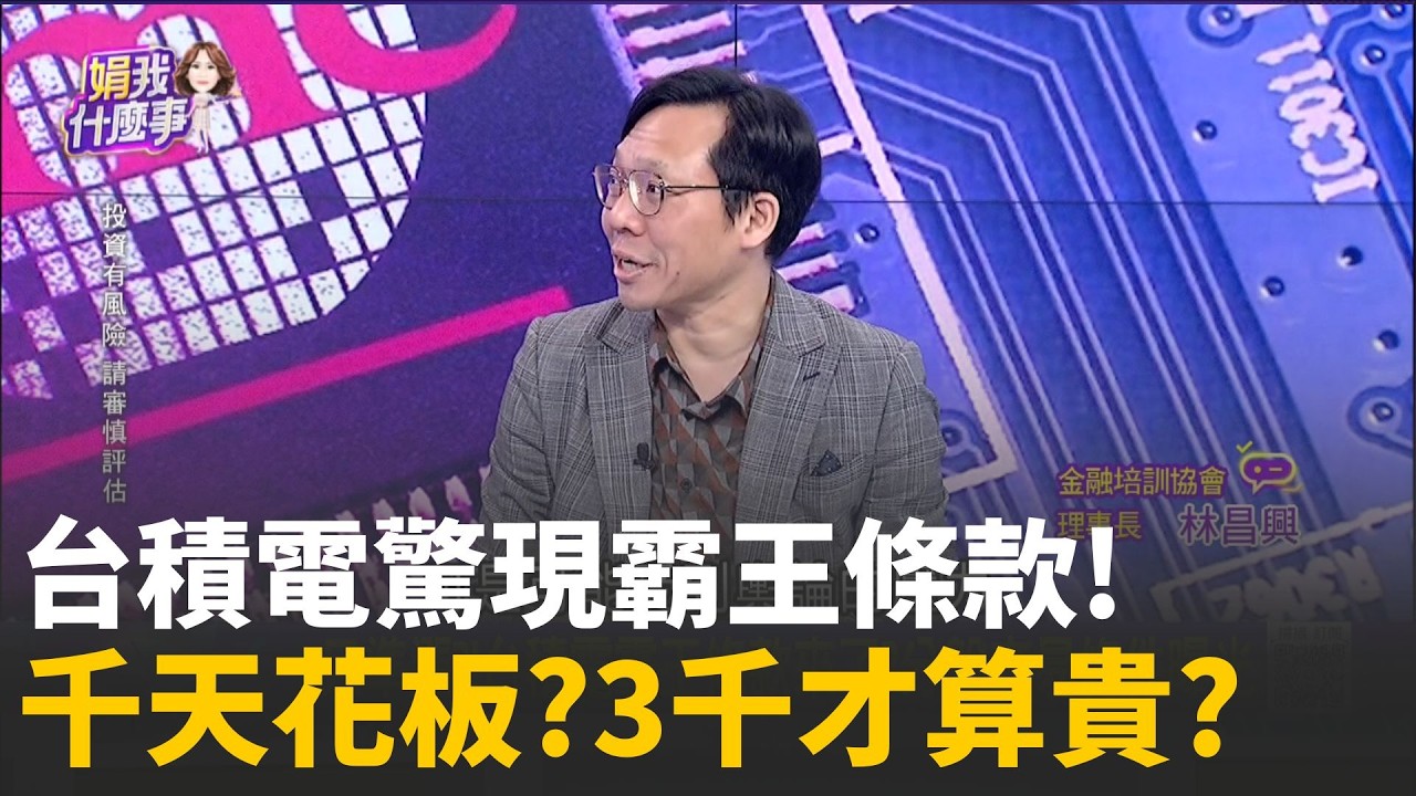 只準漲?!台積電霸王條款來了?分盤交易條件曝光台積電永遠