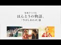 小田和正さんの楽曲にのせて、写真でつづるエピソード／＃６「今がしあわせ」篇