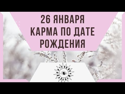 26 января - Карма по дате рождения