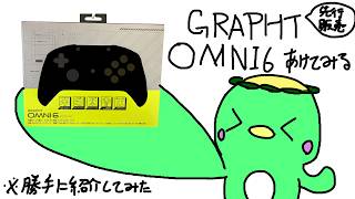 【#スト6 】GRAPHTのOmni6を触ってみよう（先行販売したやつ！）【LegendOfkappa/#かっぱの世界征服生放送】