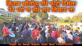 किताब खोलोना तोरे फोटो दिसेला#OLD NAGPURI SONG BAJATE#Rabbani Band Nagada Group Lohardaga 7488515350