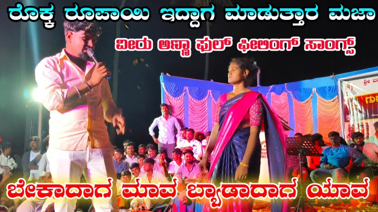 ರೊಕ್ಕ ರೂಪಾಯಿ ಇದ್ದಾಗ ಮಾಡುತ್ತಾರ ಮಜಾ | ಬೇಕಾದಾಗ ಮಾವ ಬ್ಯಾಡಾದಾಗ ಯಾವ |#feelingsong |#entertainment |#funny