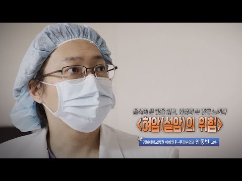 혀암(설암)의 위험 - 경북대병원 이빈후-두경부외과 안동빈 교수