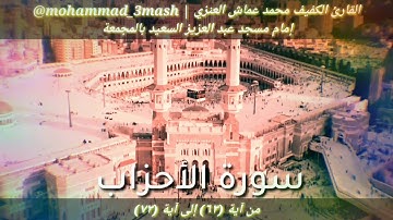 محمد عماش العنزي سورة الأحزاب (٦٣_٧٣)