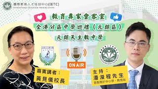 Publication Date: 2025-07-16 | Video Title: 【全港分區中學巡禮(元朗區)】元朗天主教中學 ——黄見儀校長