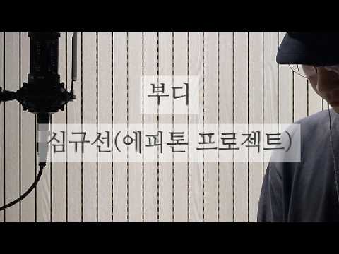 부디 - 심규선(에피톤 프로젝트) (Cover by 원인재역3번출구)
