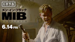 ソー来るか 編　映画『メン・イン・ブラック：インターナショナル』6月14日（金）公開
