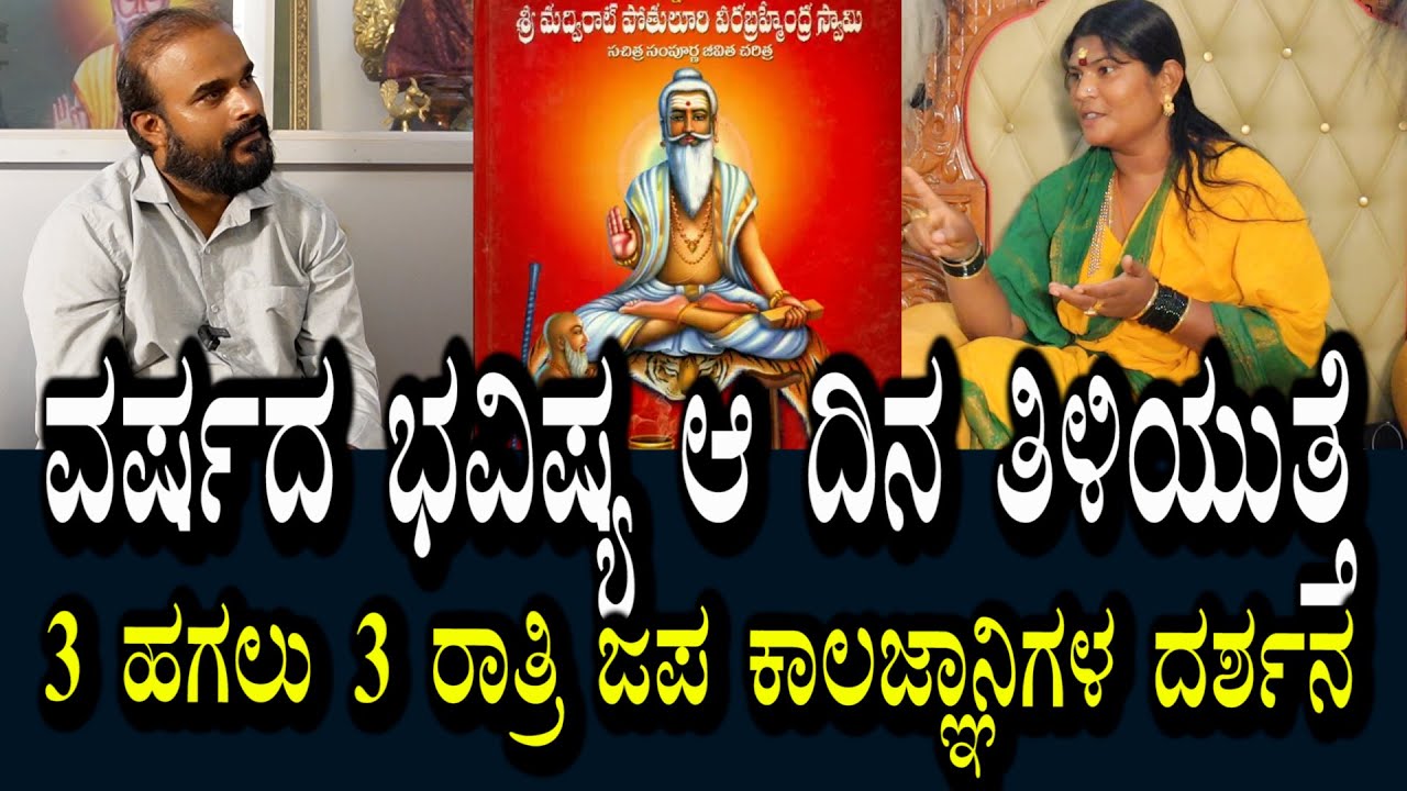 ವರ್ಷಕ್ಕೆ ಒಮ್ಮೆ ಆ ಬ್ರಾಹ್ಮಿ ಸಮಯದಲ್ಲಿ ದೇಶದ ಭವಿಷ್ಯ ತಿಳಿಯುತ್ತೆ | ಇದುವರೆಗೂ ಹೇಳಿದ್ದು ನಡೆದಿದೆ ನಡೆಯುತ್ತಿದೆ