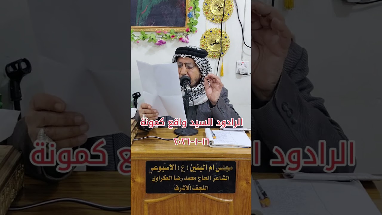 خادم اهل البيت عليهم السلام الرادود السيد واقع كمونة مجلس ام البنين عليها السلام الاسبوعي ١٦-١-٢٠٢٦ 