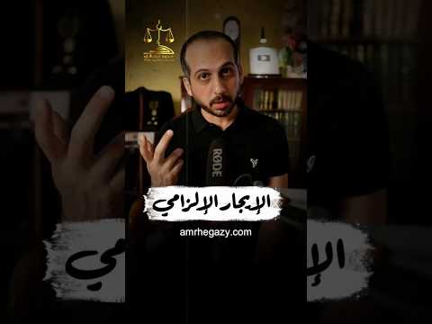 الإيجار الإلزامي ايجار المستشار عمرو حجازى محامي قانون معلومات معلومة نصائح هامة