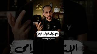 الإيجار الإلزامي #ايجار #المستشار_عمرو_حجازى #محامي #قانون #معلومات #معلومة #نصائح_هامة