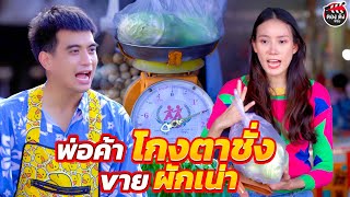 พ่อค้านิสัยเสียโnงตาชั่ง แถมvายผักเน่า ( ละครสั้น ) ตองติงฟิล์ม