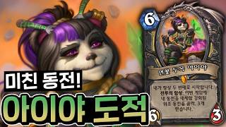 Making such good use of the Coin after the buff patch: "Aya Rogue" [Hearthstone] screenshot 4
