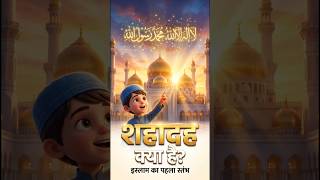 Shahadah Kya Hai? | Islam Ka Pehla Sutoon | Islamic Cartoon Story in Hindi | 3D Islamic Shorts