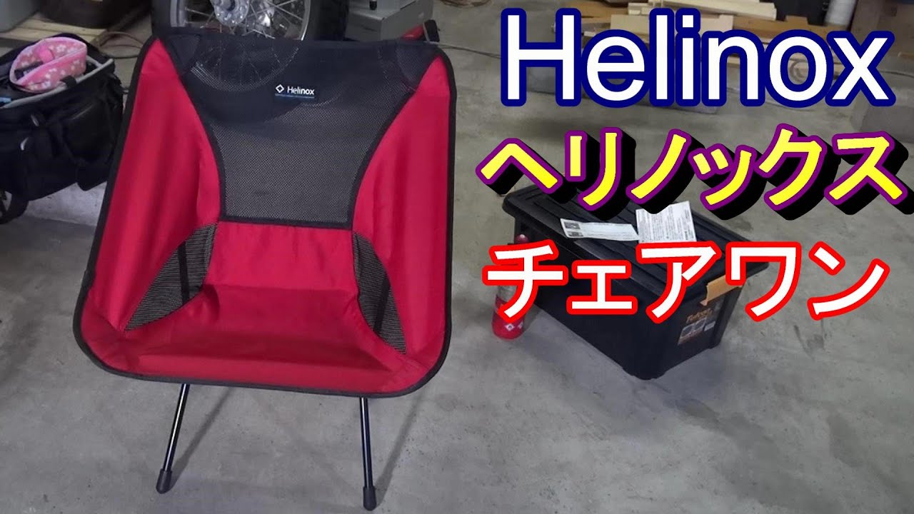 ヘリノックス チェアワン Helinox - YouTube
