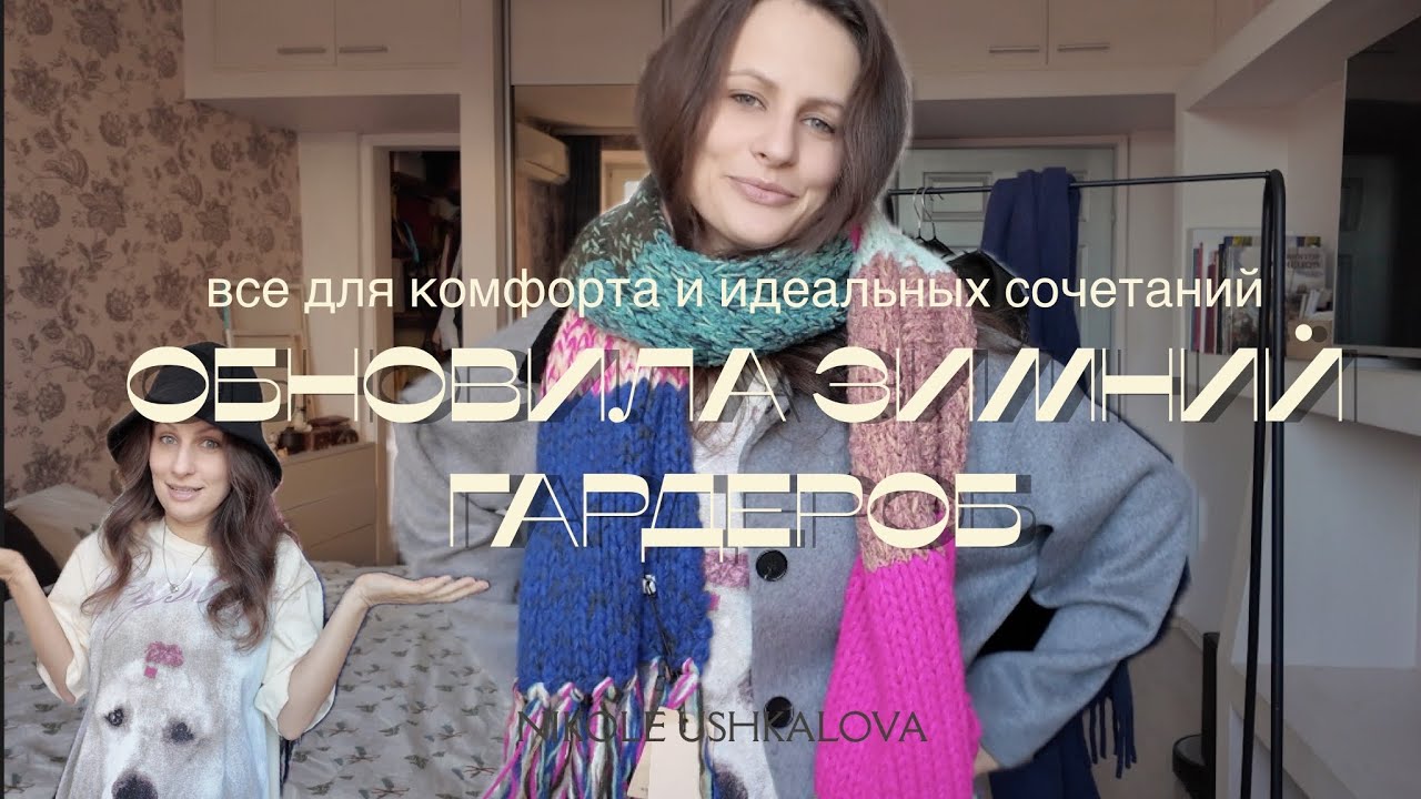 Обновила зимний гардероб: все для комфорта и идеальных сочетаний/  примерка UNIQLO, COS, ARKET