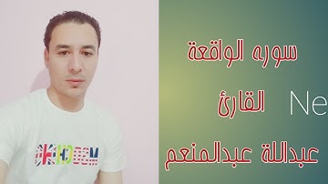 تلاوه هادئه سوره الواقعه كامله ..القارئ عبدالله عبدالمنعم