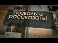 Позвольте рассказать: певец Петр Елфимов  [БЕЛАРУСЬ 4| Могилев]