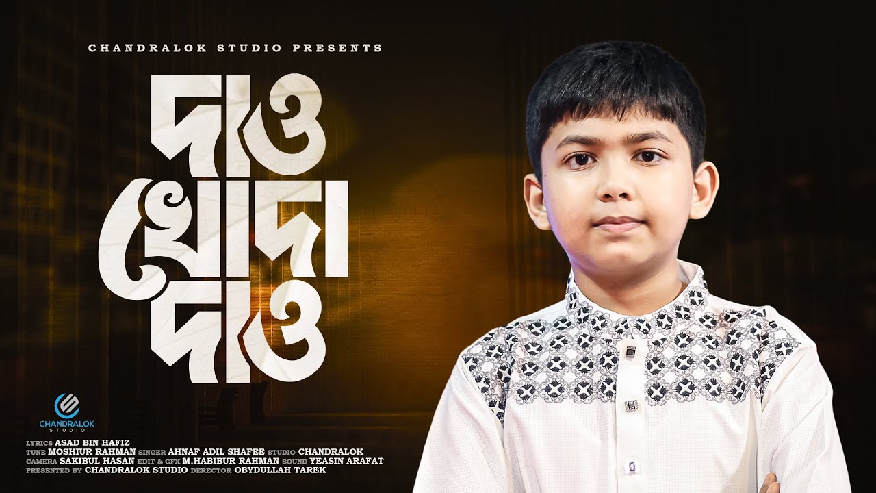 ⁣কবি হাফিজ বিন আসাদ স্বরণে শাফির গান | Daw Khoda Daw Amay Abar | আহনাফ আদিল শাফী | Chandralok Studio