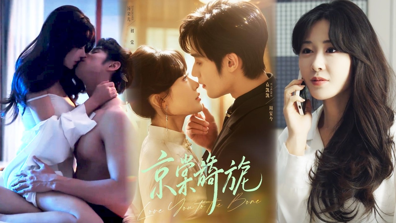 【完整版】《京棠旖旎》 家族破产她被迫分手，他恨她五年。重逢后他疯狂试探，她躲闪逃避。当他查出她家破产是被人算计，才知自己恨错了人#短劇全集 #熱門 #熱門短劇推薦 #起司爱推文