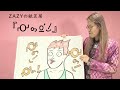 ZAZYの紙芝居『????』 の動画、YouTube動画。