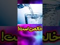 اب خالص تو رو میکشه دانستنی Shorts