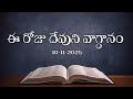 Today's Promise | Word of God 10/11/2025 Eroju Devuni vagdanam|Daily Bible promise