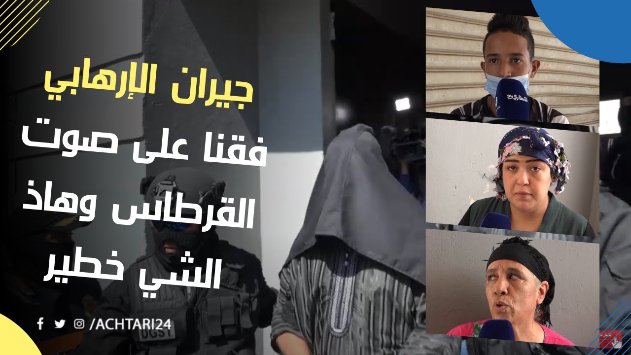 جيران الإرهابي: فقنا على صوت القرطاس وهاذ الشي خطير