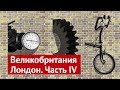 Лондон: современное жилье, мигранты и офис YouTube