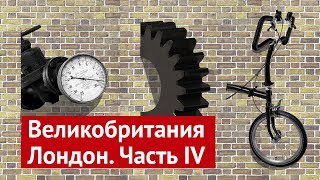 Лондон: современное жилье, мигранты и офис YouTube