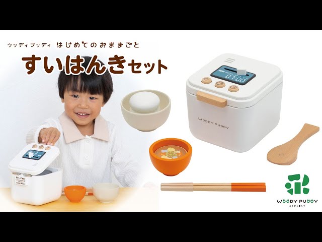 はじめてのおままごと すいはんきセット - YouTube