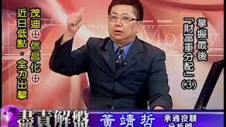 20180628 2030 黃靖哲 盡責解盤