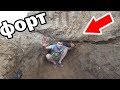 ЭПИК ФОРТ ИЗ ЗЕМЛИ! ДОМ ПОД ЗЕМЛЁЙ - DIY, epic fort challenge, Дом в горе, форт под землёй