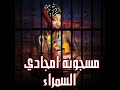 Amira Samra I أميرة سمراء Amira Samra I أميرة سمراء