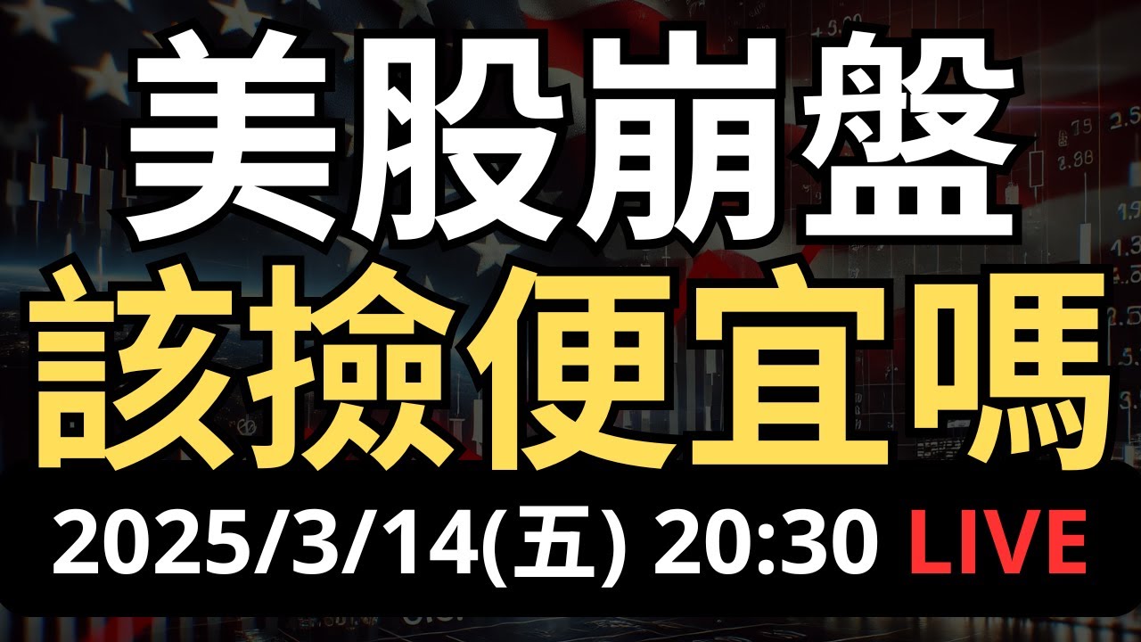 美股崩盤！該撿便宜嗎？