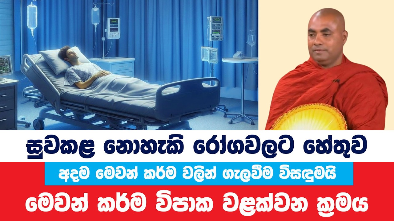 සුවකළ නොහැකි රෝගවලට හේතුව දැක වළක්වාගන්න | Koralayagama Saranathissa Thero | Bana Asamu 421