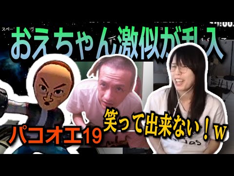 おえちゃん激似のMiiの乱入に爆笑するむらまこ【2023/10/06】