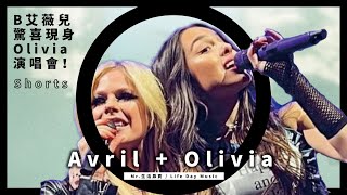 艾薇兒驚喜現身Olivia Rodrigo 演唱會！跨時代搖滾天后熱翻全場#avrillavigne #oliviarodrigo #艾薇兒 #演唱會 #驚喜 #搖滾