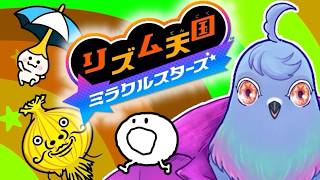 【リズム天国 ミラクルスターズ】鳩のリズム感を試す【Vtuber】