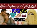3 Cheezein Pehen Kar Shohar Se Milaap Karne Wali Auratein Sun Lein | Alima Lubna Bukhari