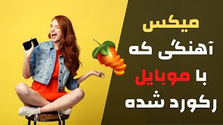 آموزش میکس در اف ال استودیو - میکس صداهایی که با موبایل ضبط شدن