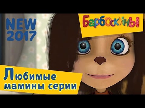 Барбоскины - 🌸Любимые мамины серии к 8 марта🌸  Сборник 2017 года