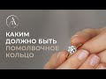 Каким должно быть помолвочное кольцо