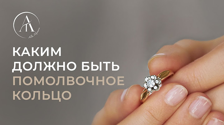 Каким должно быть помолвочное кольцо