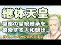 継体天皇から欽明天皇へ 雄略天皇の皇統を継承しようとした大和朝廷 【社会人のための高校日本史】